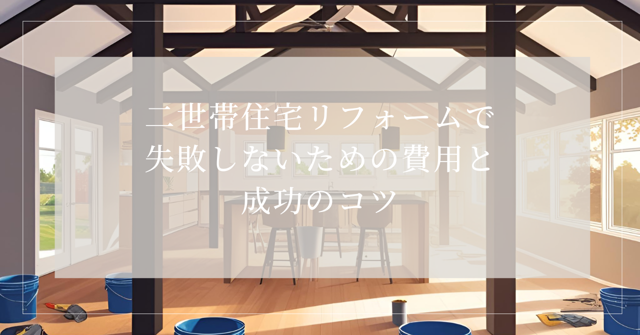 二世帯住宅 リフォーム